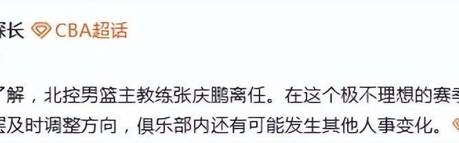 开云-频繁换帅！曝北控主帅张庆鹏离任 3年内已有4人接管帅位