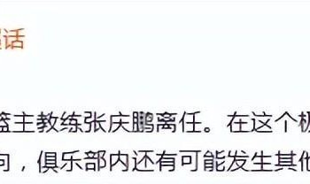 开云-频繁换帅！曝北控主帅张庆鹏离任 3年内已有4人接管帅位