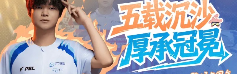 广州TT.派大兴PEL登场五周年：五载沉沙，厚承冠冕